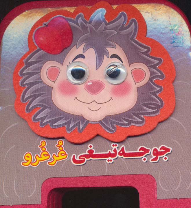 کتاب چشمی فومی جوجه تیغی غرغرو | انتشارات سایه گستر