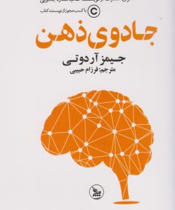 کتاب جادوی ذهن | انتشارات نشر چلچله