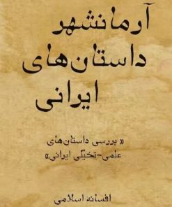 کتاب آرمانشهر داستان های ایرانی | انتشارات تیرگان