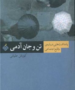 کتاب تن و جان آدمی | انتشارات آرما
