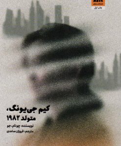 کتاب کیم جی یونگ، متولد 1982 | انتشارات کتاب مجازی