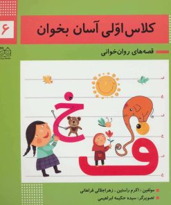 کتاب کلاس اولی آسان بخوان 6 | انتشارات خانه ادبیات