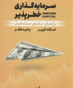 کتاب سرمایه گذاری خطرپذیر | انتشارات نشر نوین توسعه