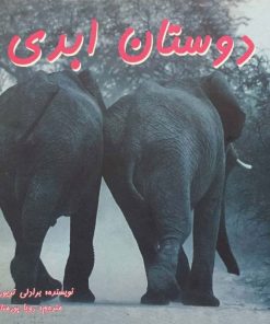 کتاب دوستان ابدی | انتشارات مهتاب