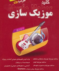 کتاب کلید موزیک سازی | انتشارات کلید آموزش