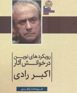 کتاب رویکردهای نوین در خوانش آثار اکبر رادی | انتشارات نودا
