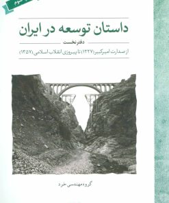 کتاب داستان توسعه در ایران (دفتر نخست) | انتشارات لوح فکر