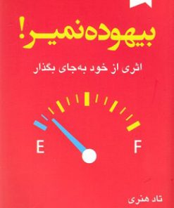 کتاب بیهوده نمیر | انتشارات ترنگ