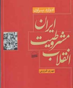 کتاب انقلاب مشروطیت ایران | انتشارات کویر