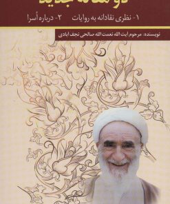 کتاب دو مقاله جدید | انتشارات امید فردا