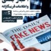 کتاب خبر نگاری، اخبار جعلی و اطلاعات غلط | انتشارات ثانیه