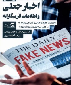 کتاب خبر نگاری، اخبار جعلی و اطلاعات غلط | انتشارات ثانیه