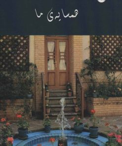 کتاب همسایه ی ما | انتشارات 360 درجه