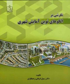 کتاب نگرشی بر الگوهای نوین آمایش شهری | انتشارات فروزش