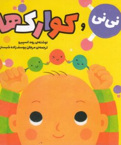 کتاب نی نی و کوارک ها | انتشارات سفیدسار وروجک