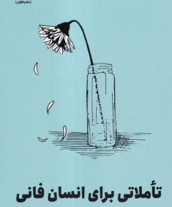 کتاب تاملاتی برای انسان فانی | انتشارات نشر مون