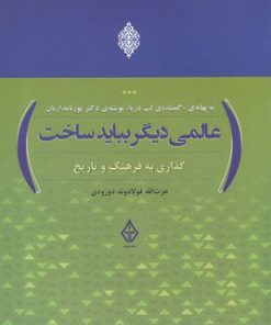 کتاب عالمی دیگر بباید ساخت | انتشارات ترنگ