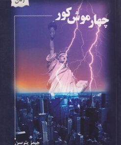 کتاب چهار موش کور | انتشارات پرسمان