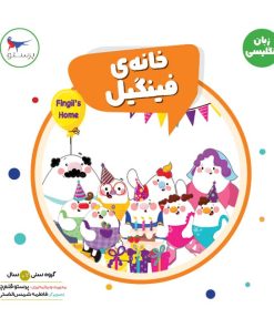کتاب خانه فینگیل | انتشارات پرستو