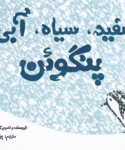 کتاب سفید سیاه آبی پنگوئن | انتشارات زعفران