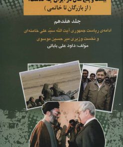 کتاب بیست و پنج سال در ایران چه گذشت؟17 | انتشارات امید فردا