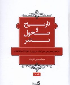 کتاب تاریخ و تحول نشر | انتشارات خانه کتاب