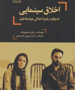 کتاب اخلاق سینمایی | انتشارات لگا