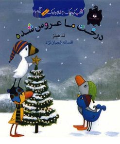 کتاب درخت ما عروس شده | انتشارات گیسا