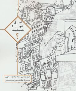 کتاب اهل کجا هستیم؟ | انتشارات روزنه