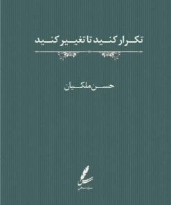 کتاب تکرار کنید تا تغییر کنید | انتشارات سایه سخن