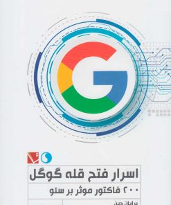 کتاب اسرار فتح قله گوگل | انتشارات تاچارا
