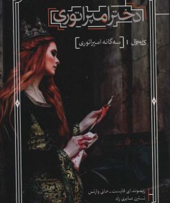 کتاب دختر امپراتوری | انتشارات بهنام