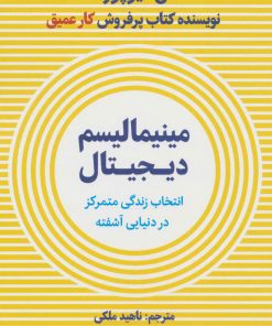 کتاب مینیمالیسم دیجیتال | انتشارات نشر نوین توسعه