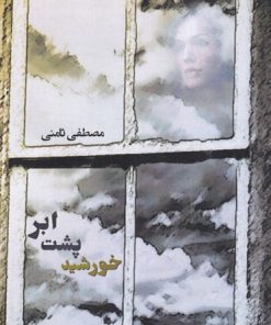 کتاب خورشید پشت ابر | انتشارات یاد آرمیتا