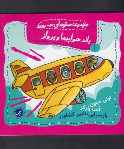 کتاب باند هواپیما و پرواز | انتشارات گیسا
