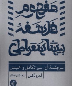 کتاب مفهوم فلسفه پیشاسقراطی | انتشارات ترجمان