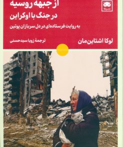کتاب از جبهه روسیه در جنگ با اوکراین | انتشارات لگا