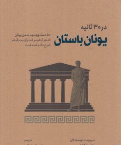 کتاب یونان باستان در 30 ثانیه | انتشارات نشر شهر