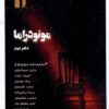 کتاب مونودراما | انتشارات نظام الملک