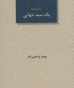 کتاب یک سبد تنهایی | انتشارات عنوان