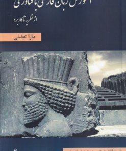 کتاب آموزش زبان فارسی با فناوری | انتشارات لوگوس