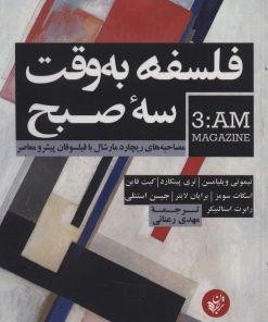 کتاب فلسفه به وقت سه صبح | انتشارات ترجمان