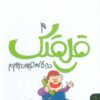 کتاب قلقلک 4 | انتشارات کتاب پارک