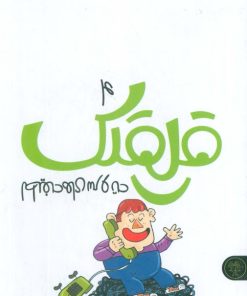 کتاب قلقلک 4 | انتشارات کتاب پارک