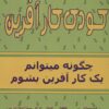 کتاب کودک کارآفرین | انتشارات فصل اندیشه