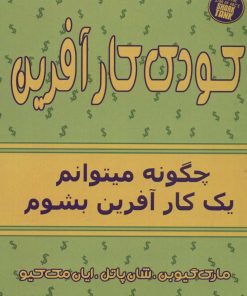 کتاب کودک کارآفرین | انتشارات فصل اندیشه