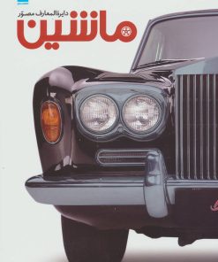 کتاب دایره المعارف مصور ماشین | انتشارات سایان