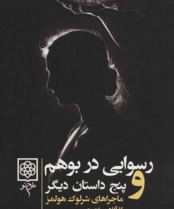 کتاب ماجراهای شرلوک هولمز | انتشارات طرح نو