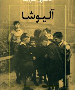 کتاب آلیوشا | انتشارات خاموش