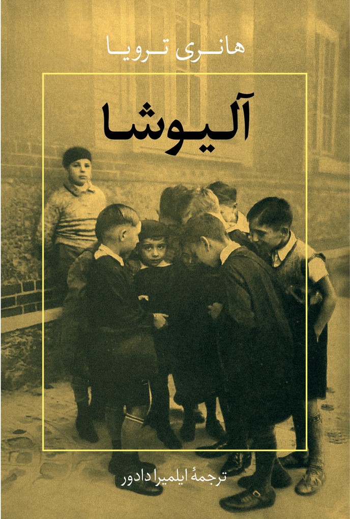 کتاب آلیوشا | انتشارات خاموش